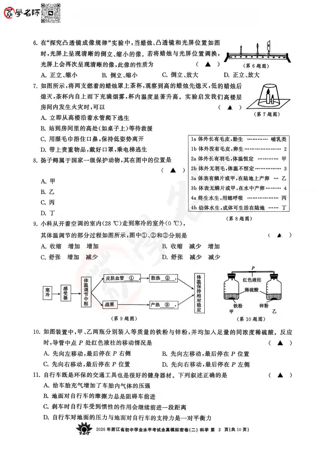 26年【浙共体】中考二模-【科学】试卷及答案解析-第3张图片-四季读书网
