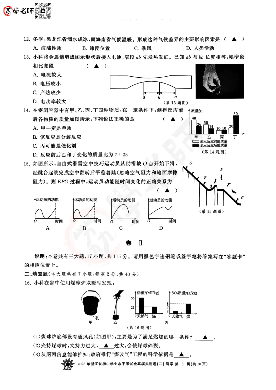 26年【浙共体】中考二模-【科学】试卷及答案解析-第4张图片-四季读书网