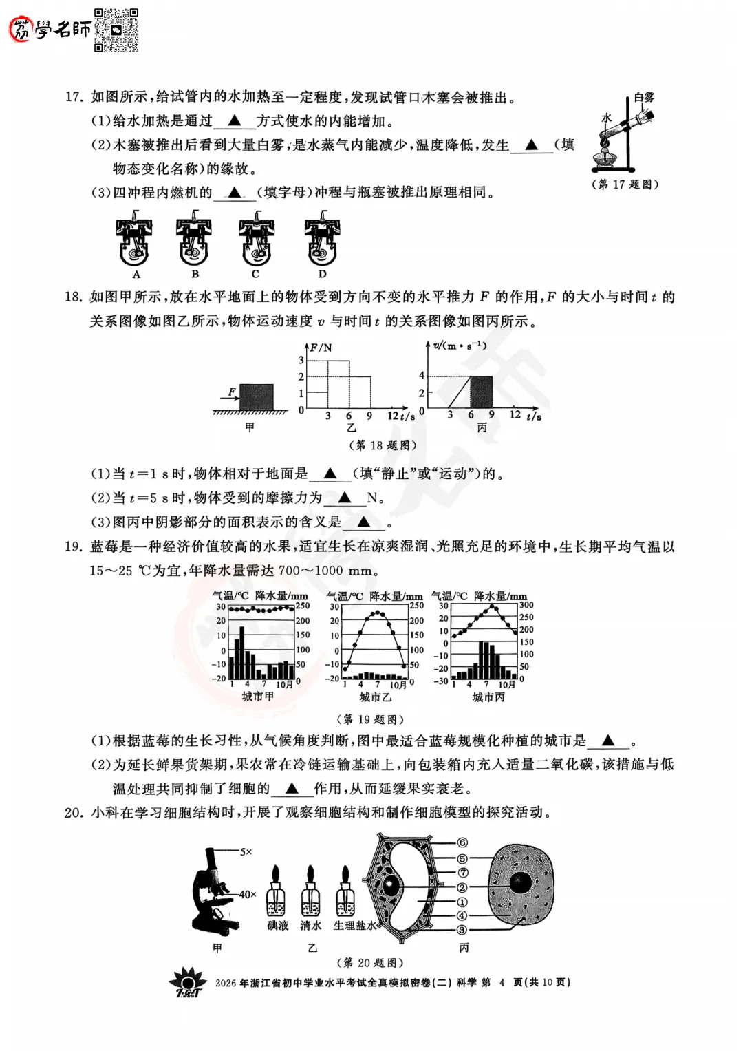 26年【浙共体】中考二模-【科学】试卷及答案解析-第5张图片-四季读书网