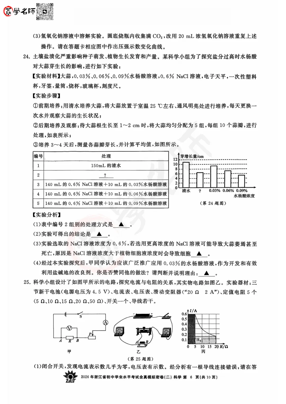 26年【浙共体】中考二模-【科学】试卷及答案解析-第7张图片-四季读书网