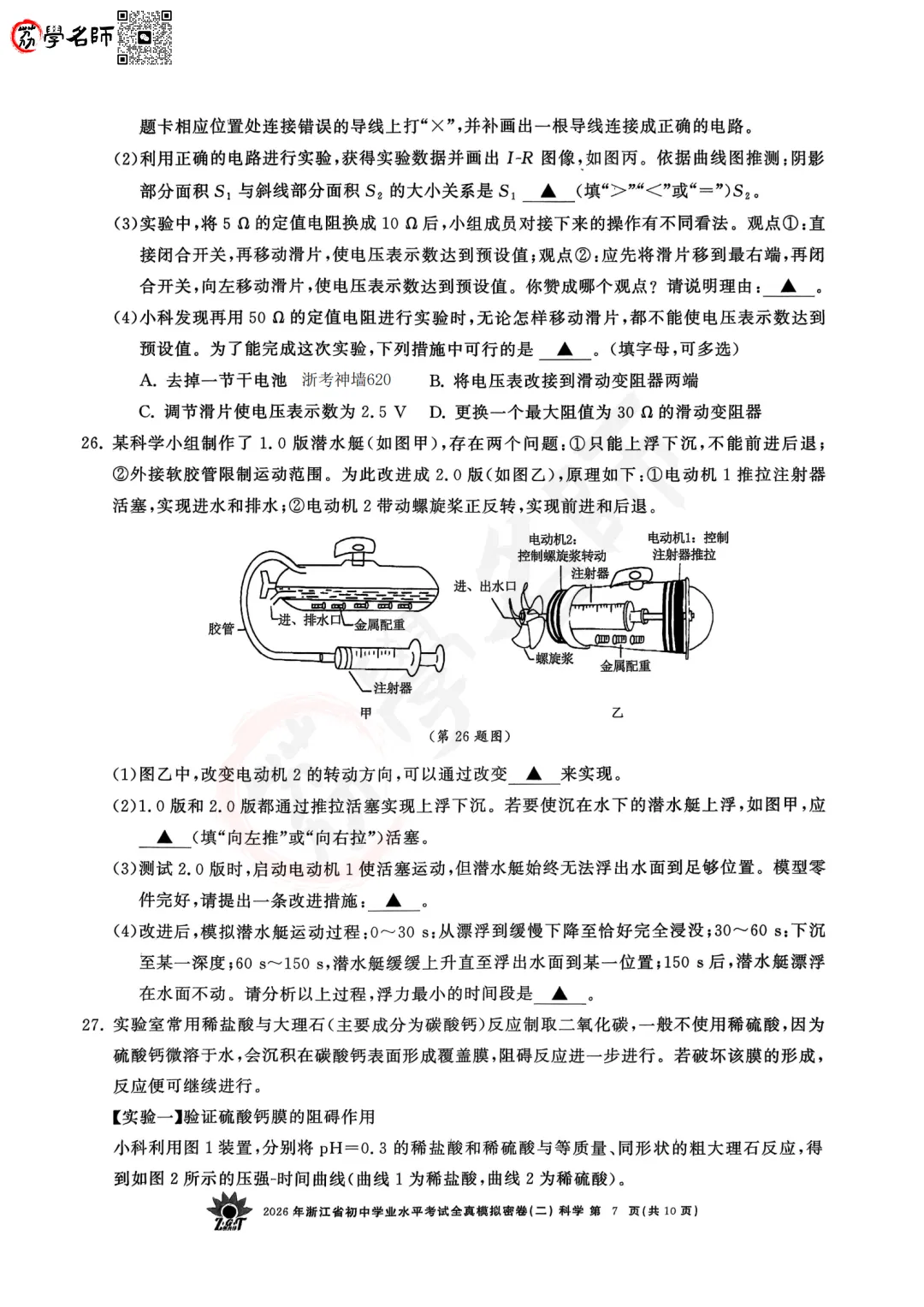 26年【浙共体】中考二模-【科学】试卷及答案解析-第8张图片-四季读书网