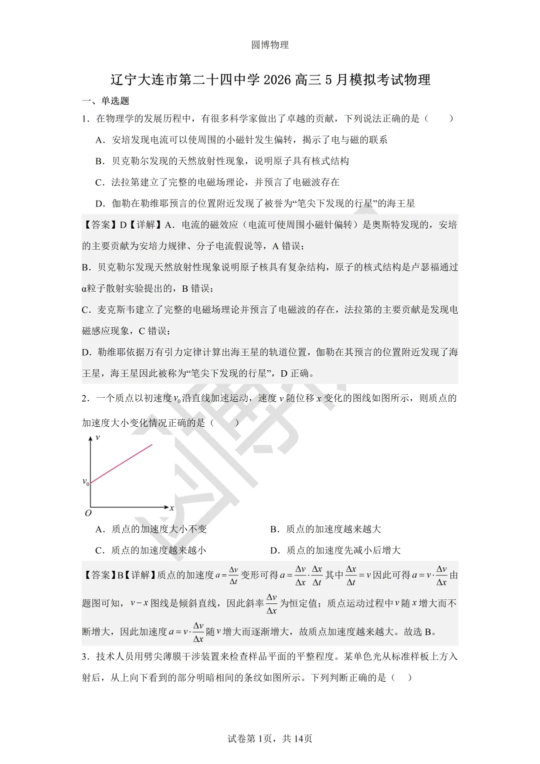 大连二十四中2026年5月高三模拟物理试卷-第1张图片-四季读书网
