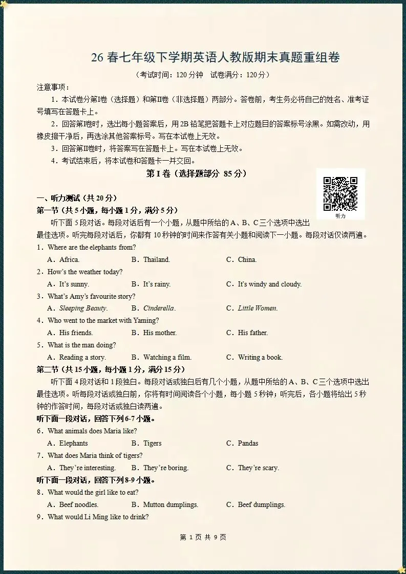 期末•26春七下人教版英语期末真题测试卷含解析版(电子版可打印)-第2张图片-四季读书网
