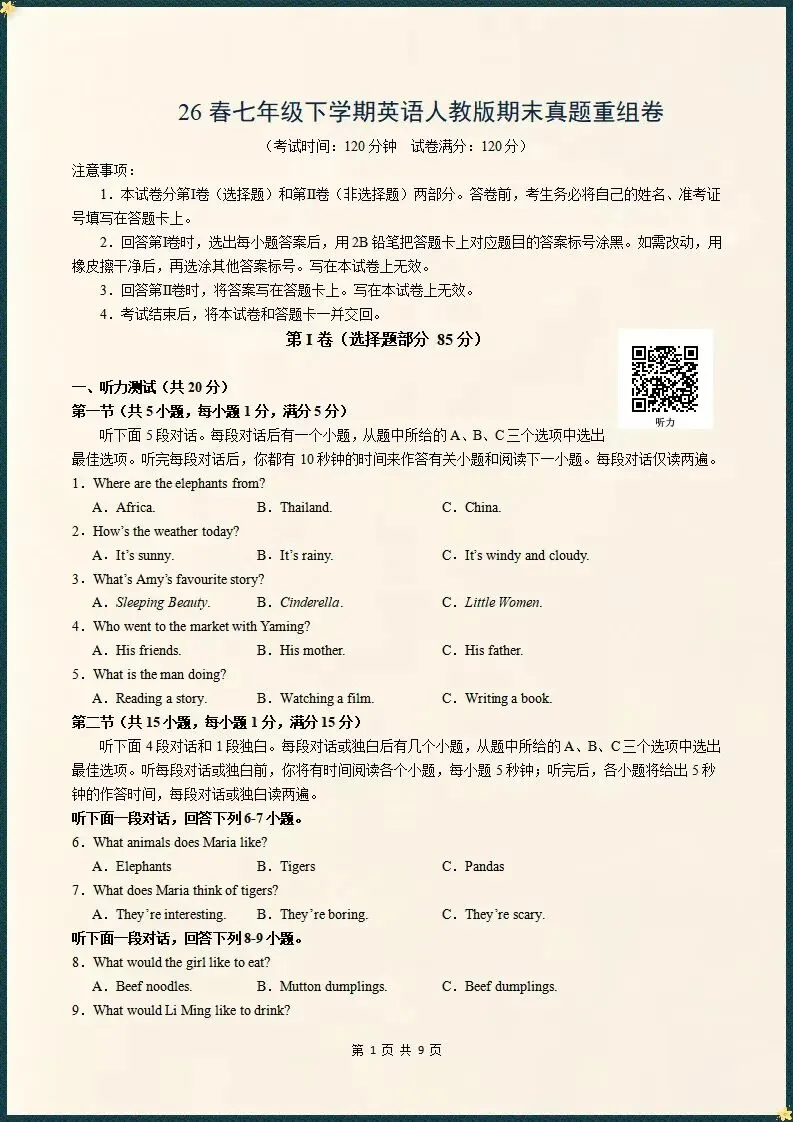 期末•26春七下人教版英语期末真题测试卷含解析版(电子版可打印)-第3张图片-四季读书网