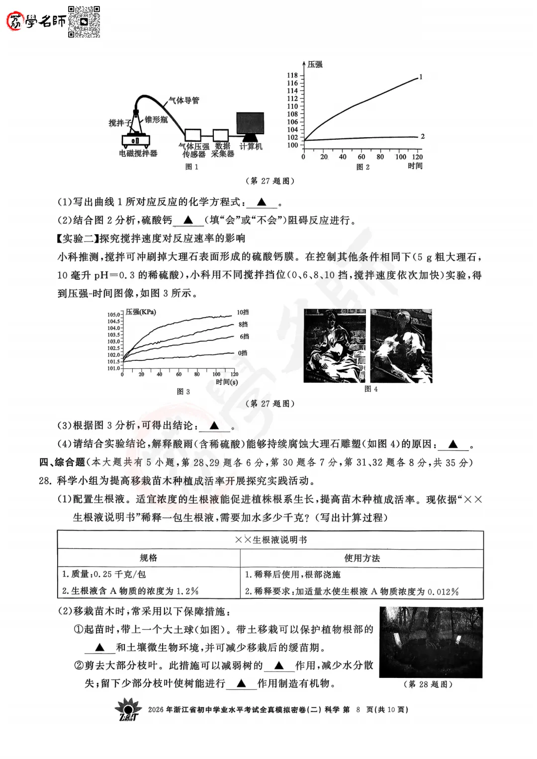 26年【浙共体】中考二模-【科学】试卷及答案解析-第9张图片-四季读书网