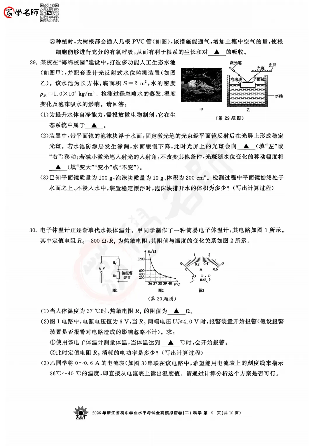 26年【浙共体】中考二模-【科学】试卷及答案解析-第10张图片-四季读书网