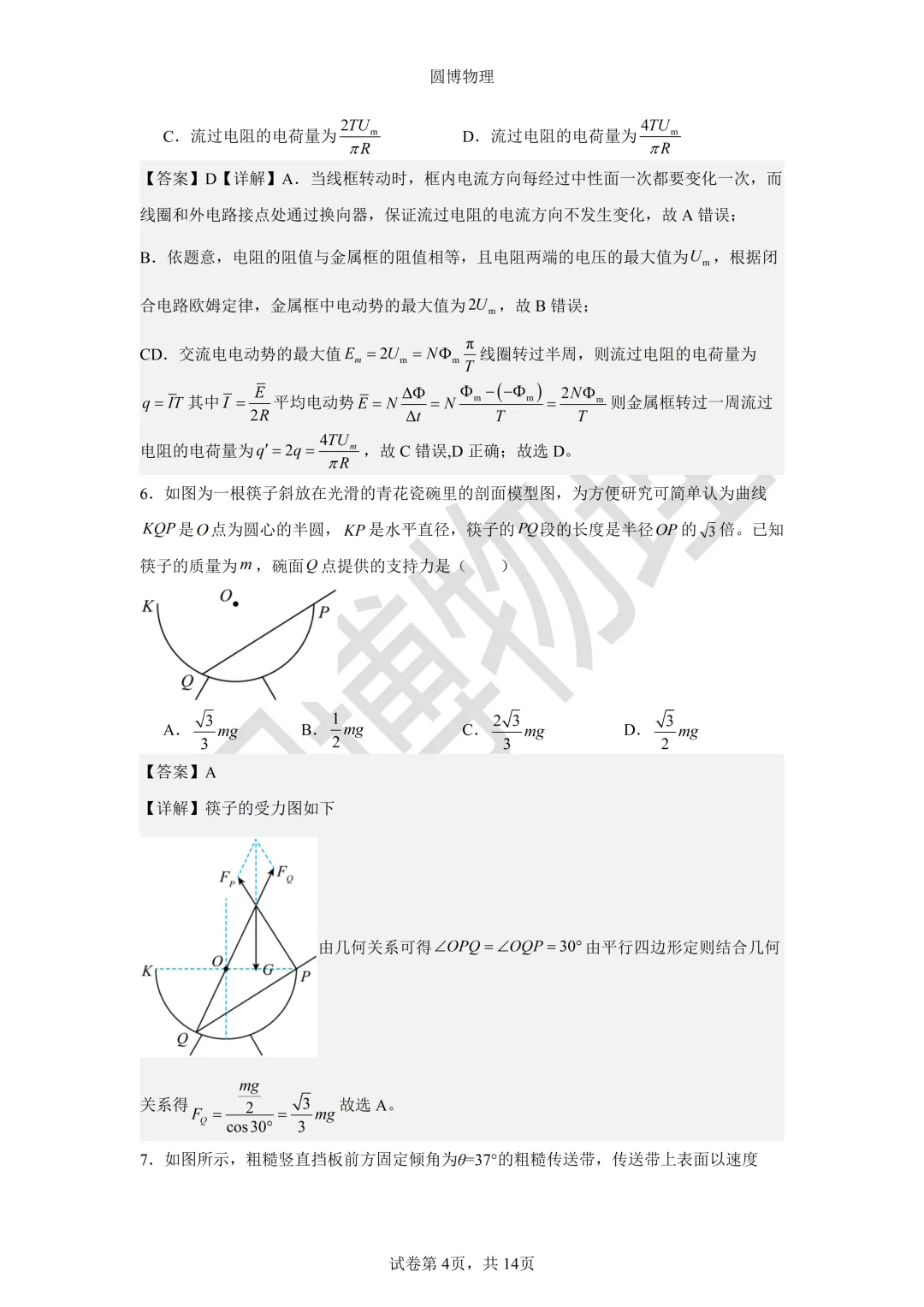 大连二十四中2026年5月高三模拟物理试卷-第4张图片-四季读书网