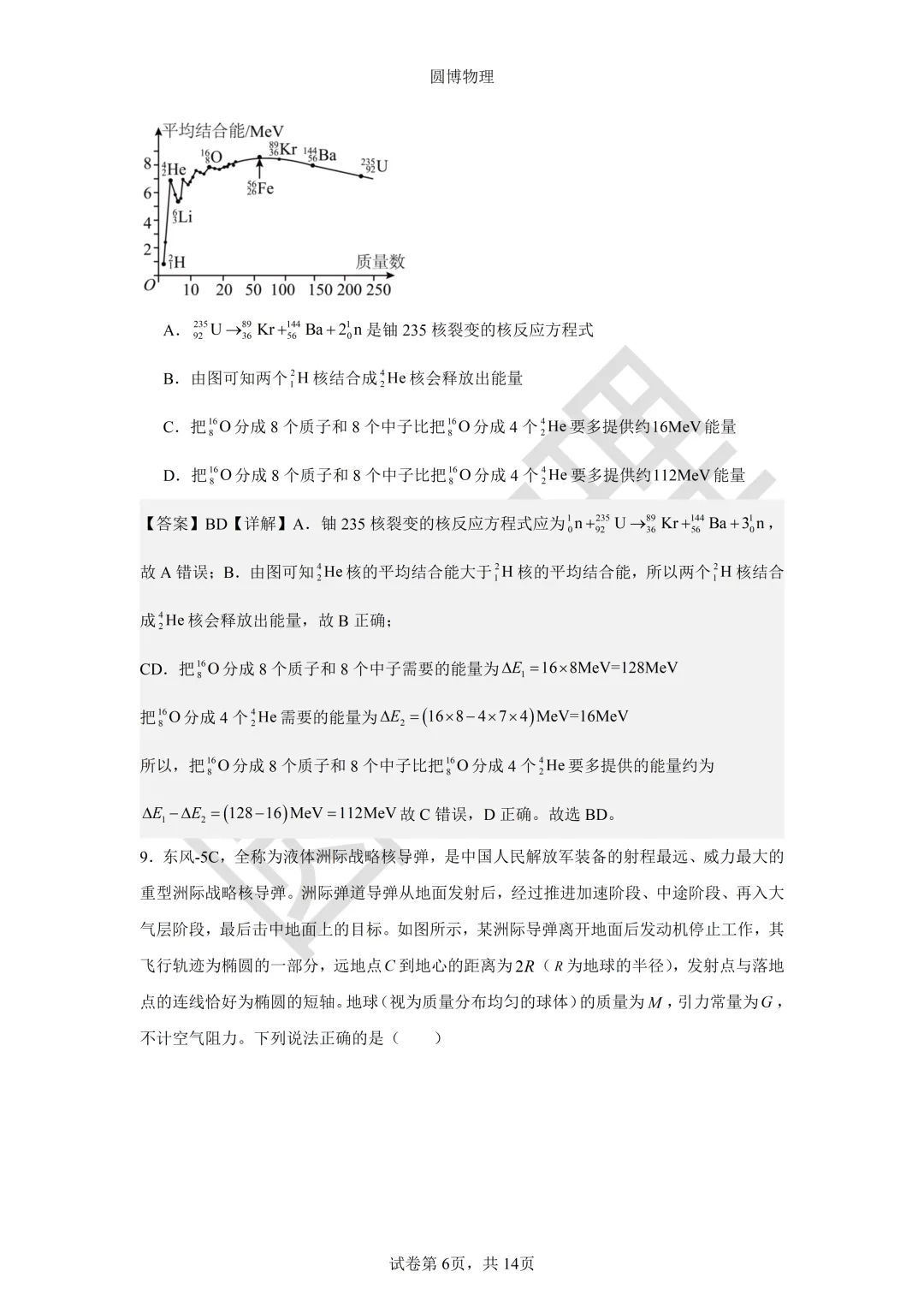 大连二十四中2026年5月高三模拟物理试卷-第6张图片-四季读书网