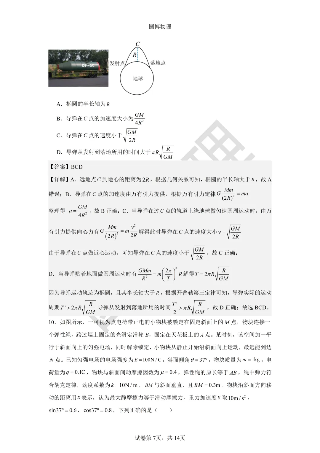 大连二十四中2026年5月高三模拟物理试卷-第7张图片-四季读书网