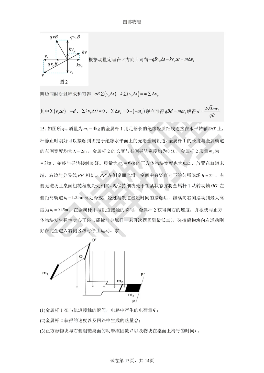 大连二十四中2026年5月高三模拟物理试卷-第13张图片-四季读书网