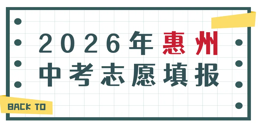 惠州中考志愿——请用“稳定分”填志愿-第2张图片-四季读书网