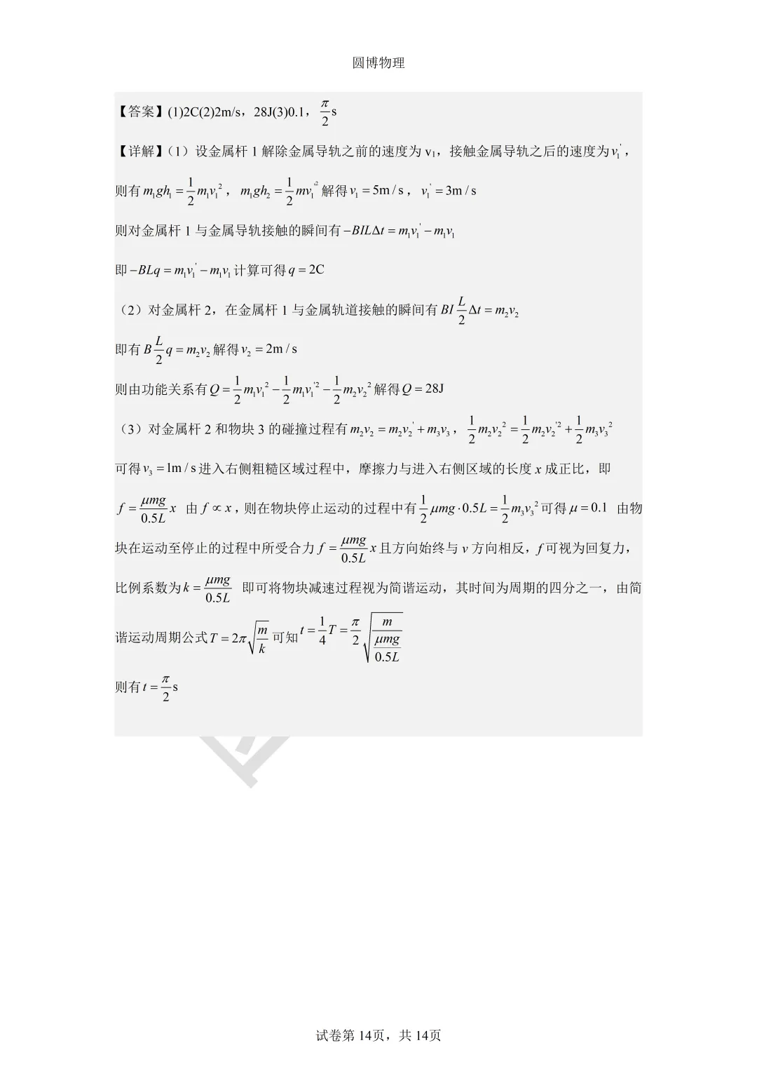 大连二十四中2026年5月高三模拟物理试卷-第14张图片-四季读书网