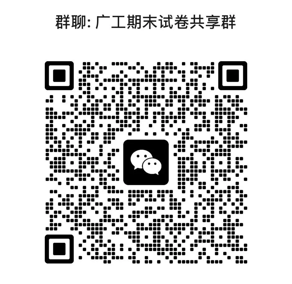 又到期末月啦!广工期末真题无偿分享!快进资料共享群领取试卷吧!-第7张图片-四季读书网