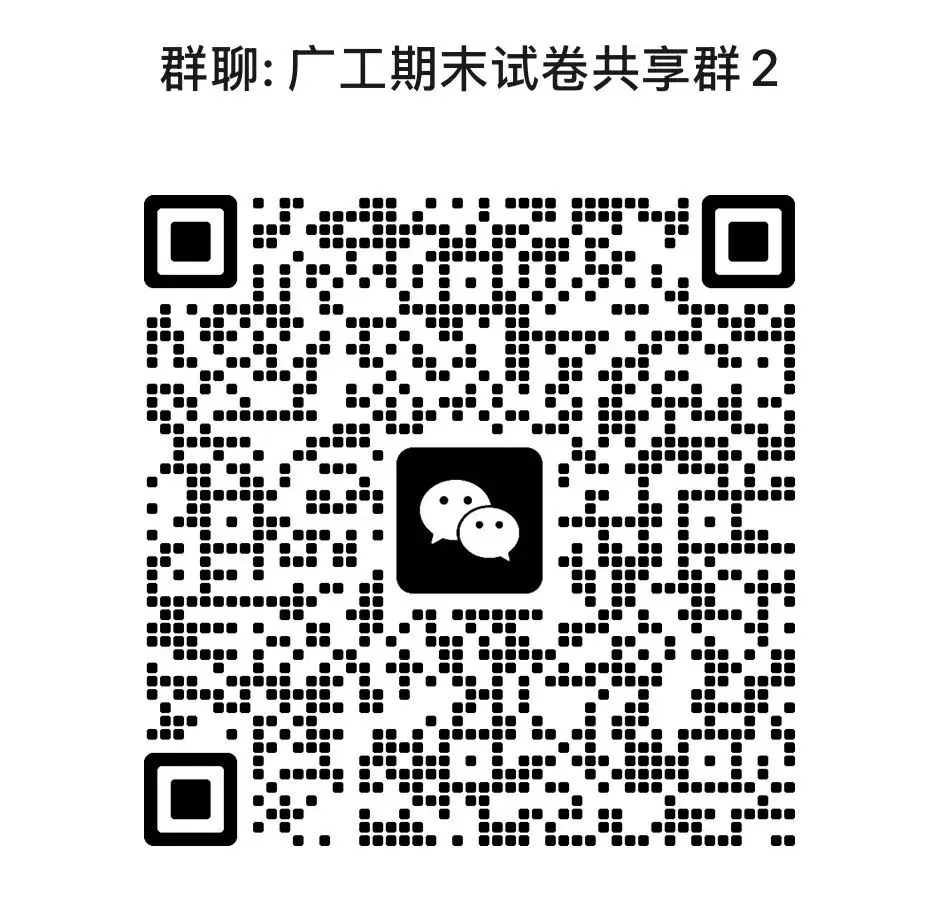 又到期末月啦!广工期末真题无偿分享!快进资料共享群领取试卷吧!-第8张图片-四季读书网