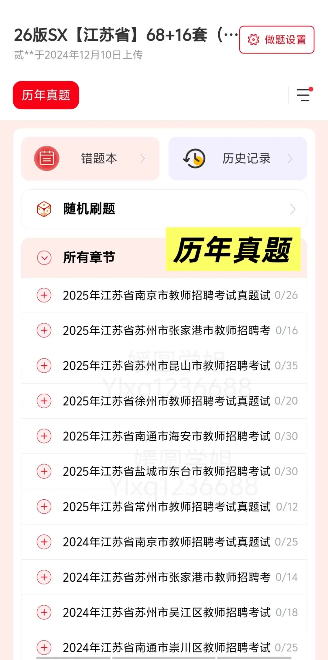 【教师招聘】26江苏教综68+16套真题+山香3600题---教招刷题小程序刷起来!!!(题库6.03已更新)-第16张图片-四季读书网