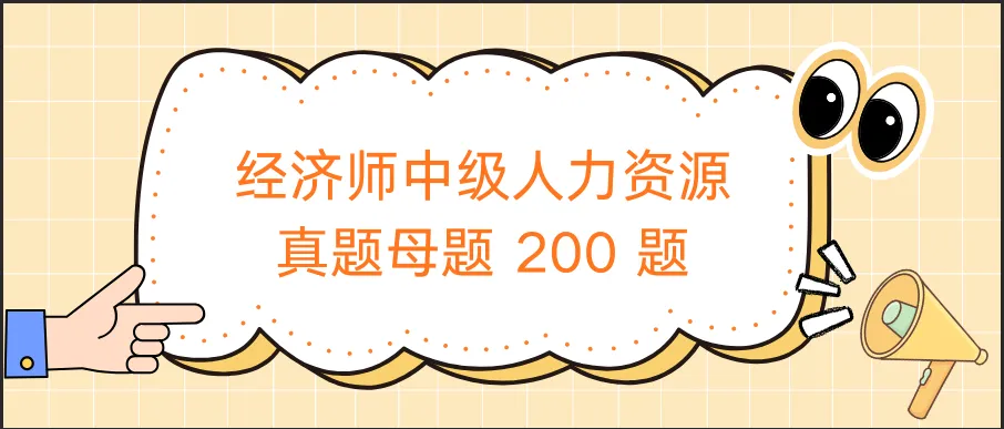 经济师《中级人力资源》真题母题 200 题,-第1张图片-四季读书网