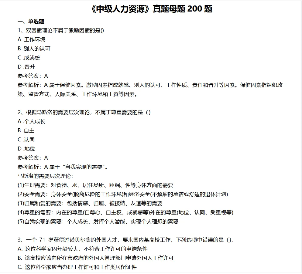经济师《中级人力资源》真题母题 200 题,-第2张图片-四季读书网