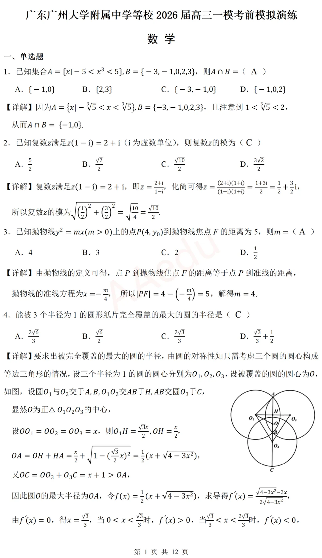 广东广州大学附属中学等校2026届高三一模考前模拟演练数学试卷 解析版-第2张图片-四季读书网