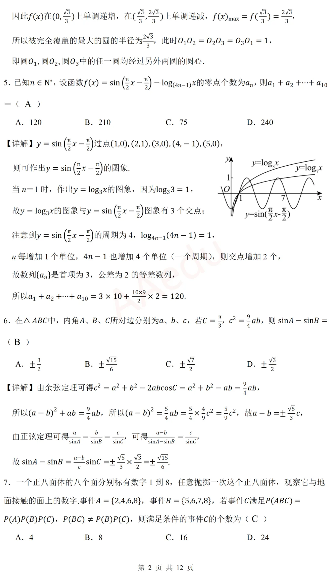 广东广州大学附属中学等校2026届高三一模考前模拟演练数学试卷 解析版-第3张图片-四季读书网