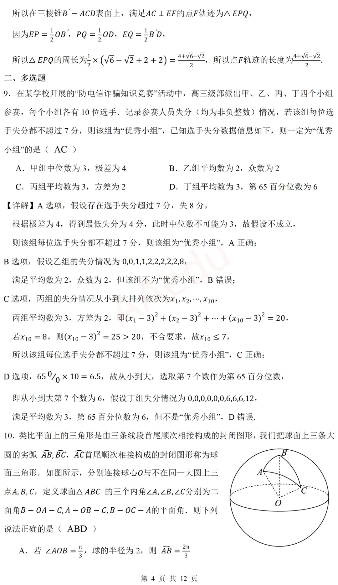 广东广州大学附属中学等校2026届高三一模考前模拟演练数学试卷 解析版-第5张图片-四季读书网