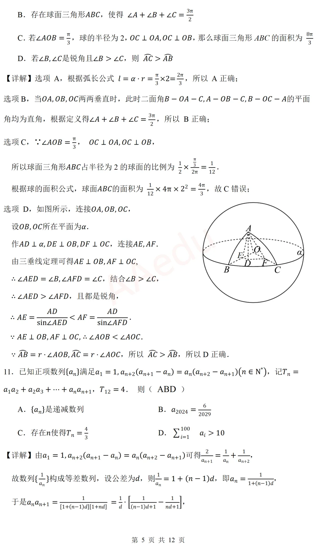 广东广州大学附属中学等校2026届高三一模考前模拟演练数学试卷 解析版-第6张图片-四季读书网