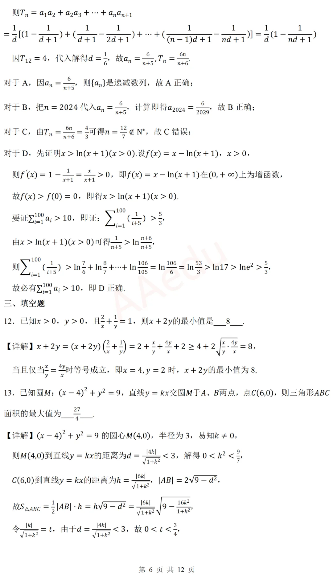 广东广州大学附属中学等校2026届高三一模考前模拟演练数学试卷 解析版-第7张图片-四季读书网