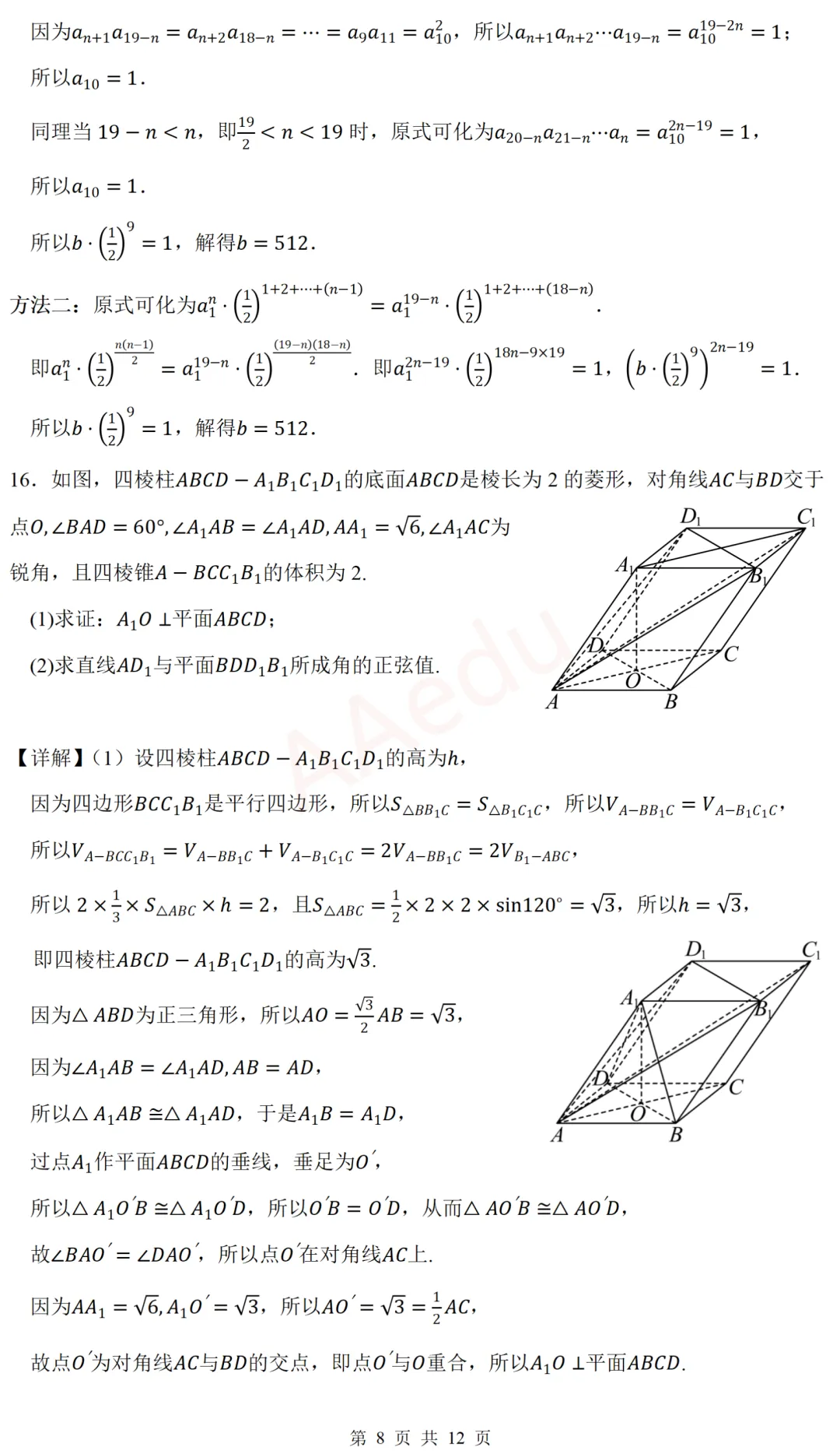 广东广州大学附属中学等校2026届高三一模考前模拟演练数学试卷 解析版-第9张图片-四季读书网