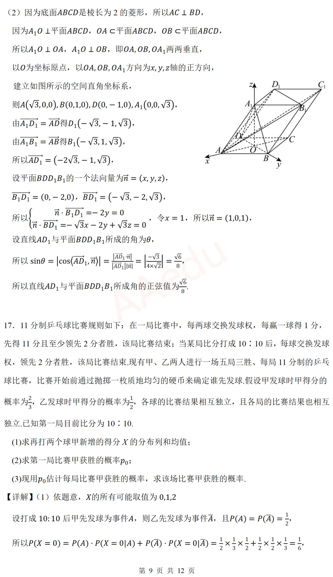 广东广州大学附属中学等校2026届高三一模考前模拟演练数学试卷 解析版-第10张图片-四季读书网