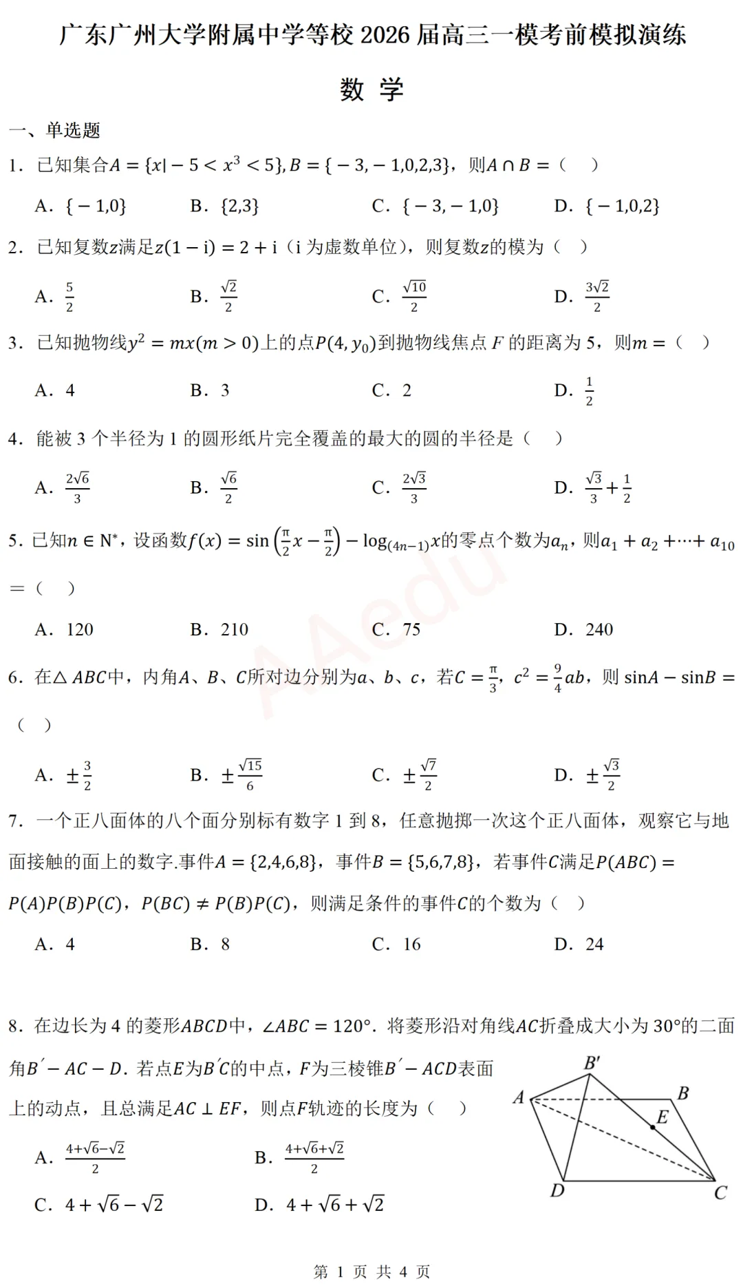 广东广州大学附属中学等校2026届高三一模考前模拟演练数学试卷-第2张图片-四季读书网