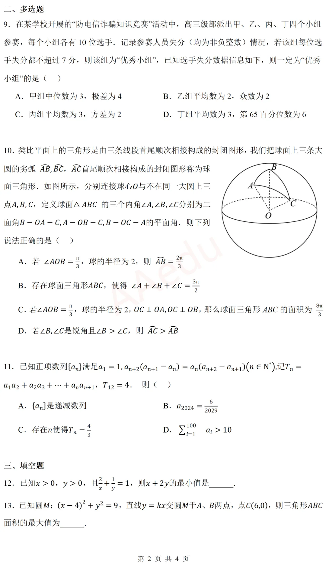 广东广州大学附属中学等校2026届高三一模考前模拟演练数学试卷-第3张图片-四季读书网