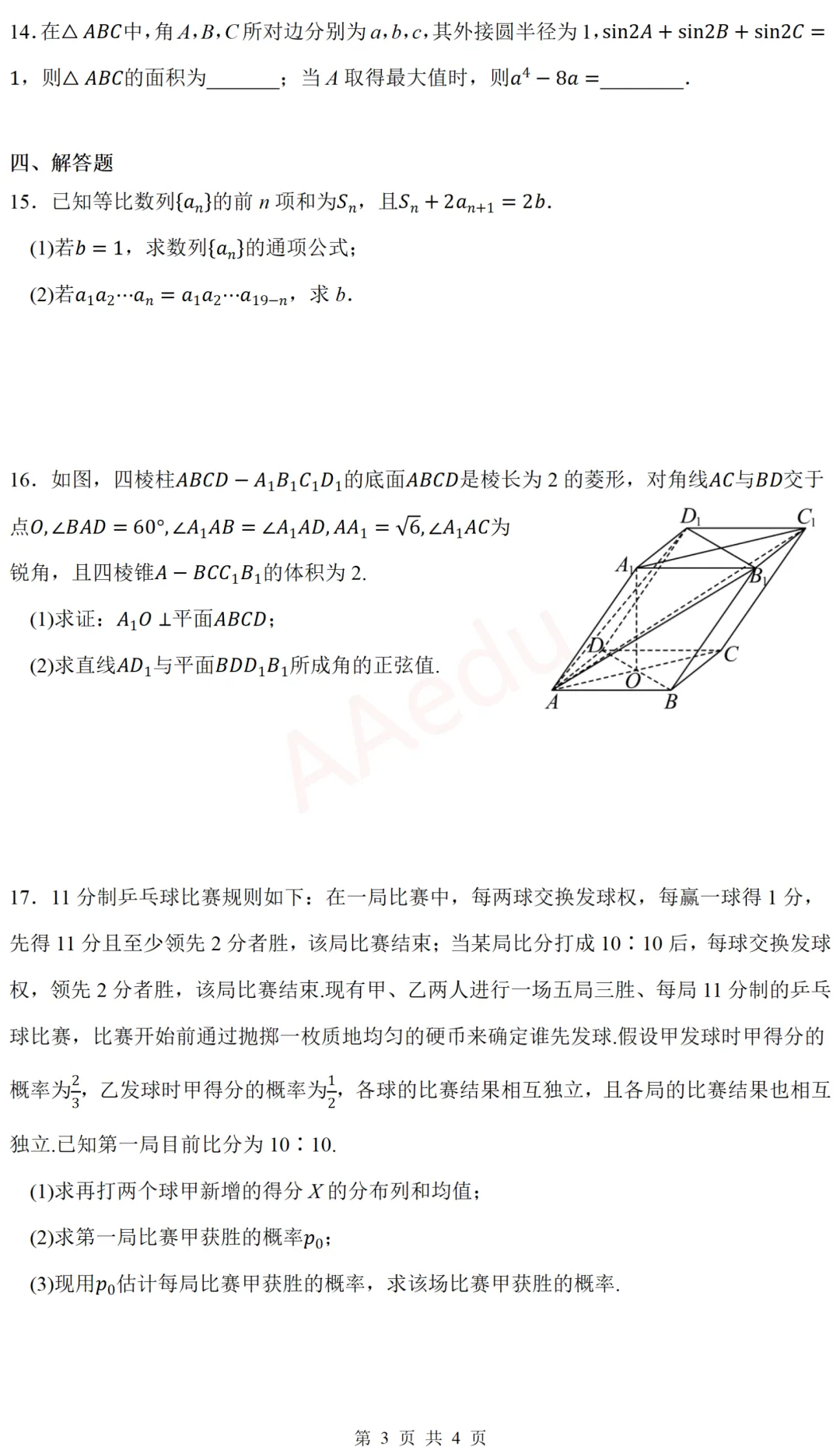 广东广州大学附属中学等校2026届高三一模考前模拟演练数学试卷-第4张图片-四季读书网