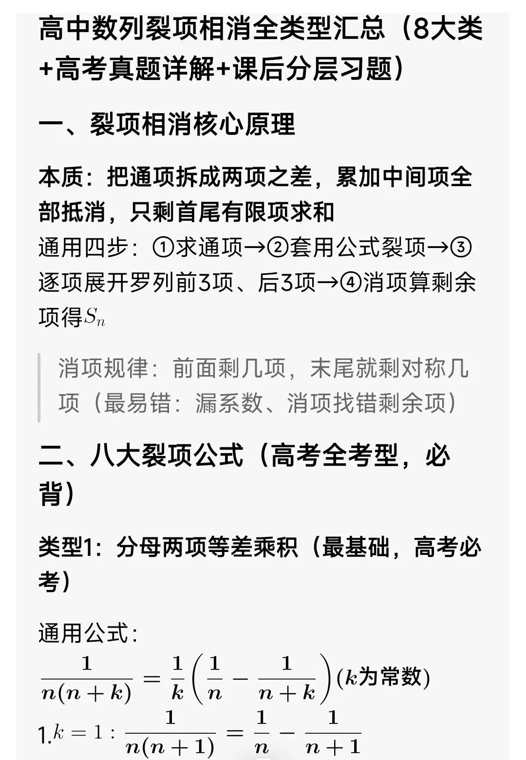 高中数学:数列裂项相消(8大类+高考真题详解+课后分层习题)-第1张图片-四季读书网