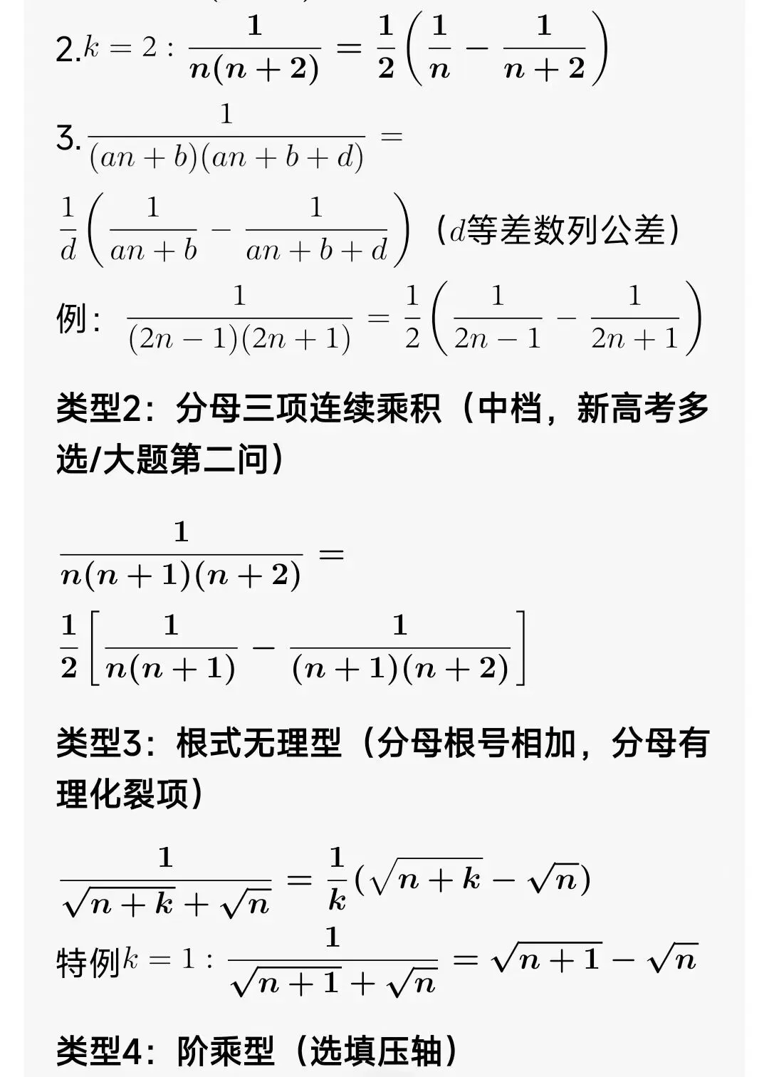 高中数学:数列裂项相消(8大类+高考真题详解+课后分层习题)-第2张图片-四季读书网
