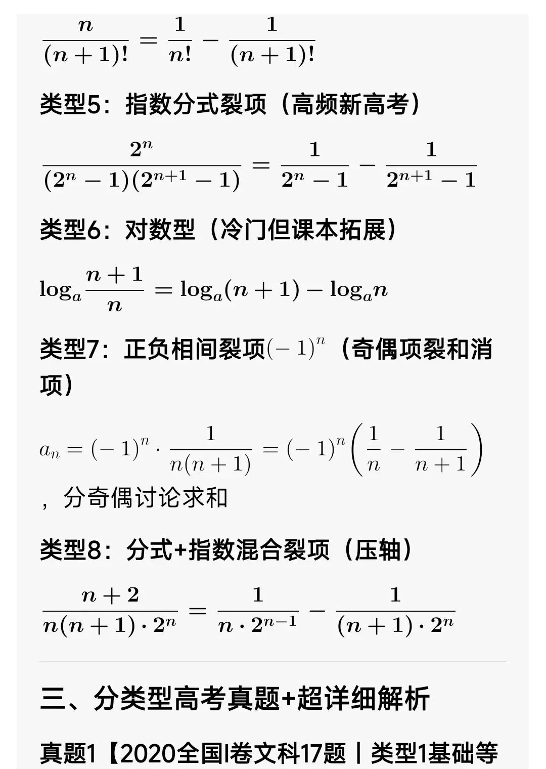 高中数学:数列裂项相消(8大类+高考真题详解+课后分层习题)-第3张图片-四季读书网