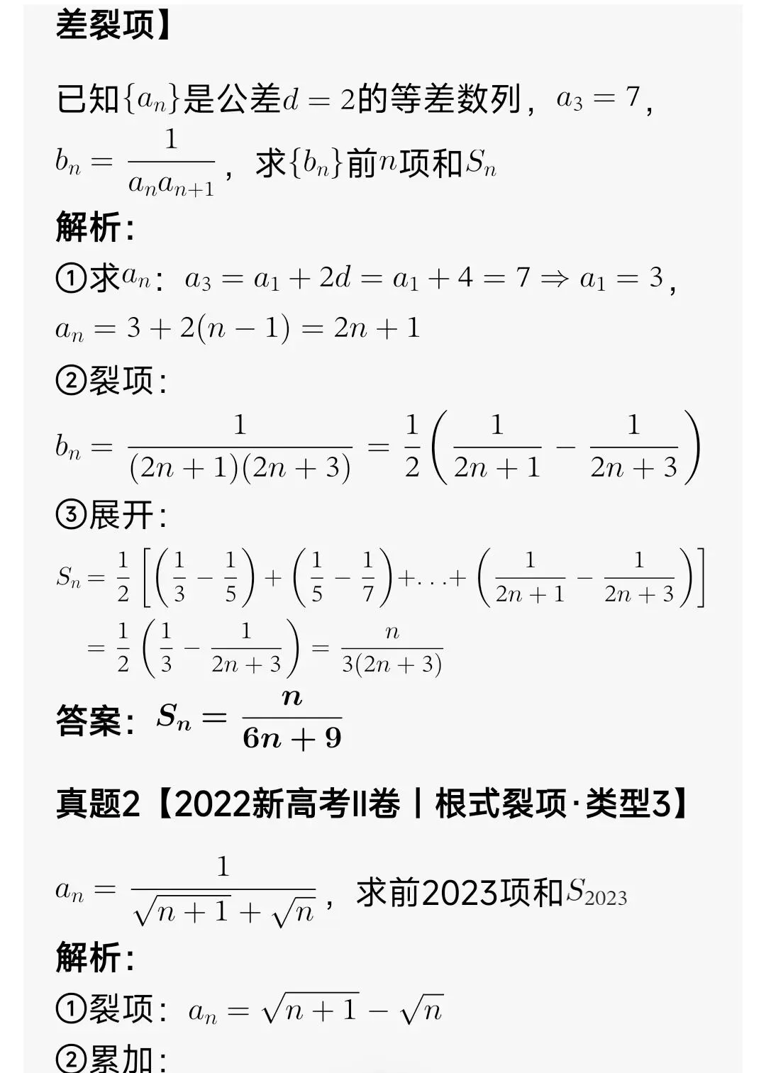 高中数学:数列裂项相消(8大类+高考真题详解+课后分层习题)-第4张图片-四季读书网