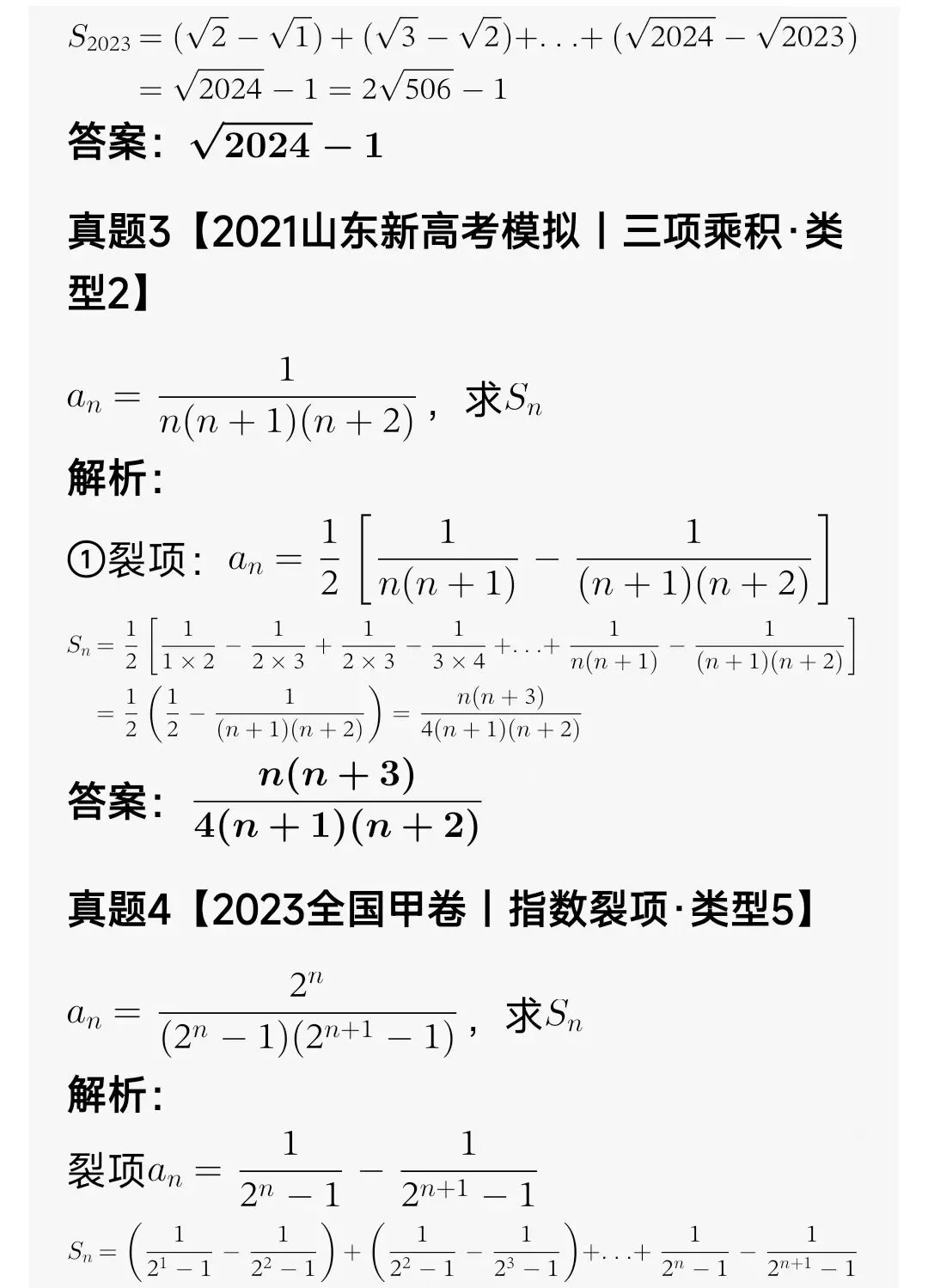 高中数学:数列裂项相消(8大类+高考真题详解+课后分层习题)-第5张图片-四季读书网