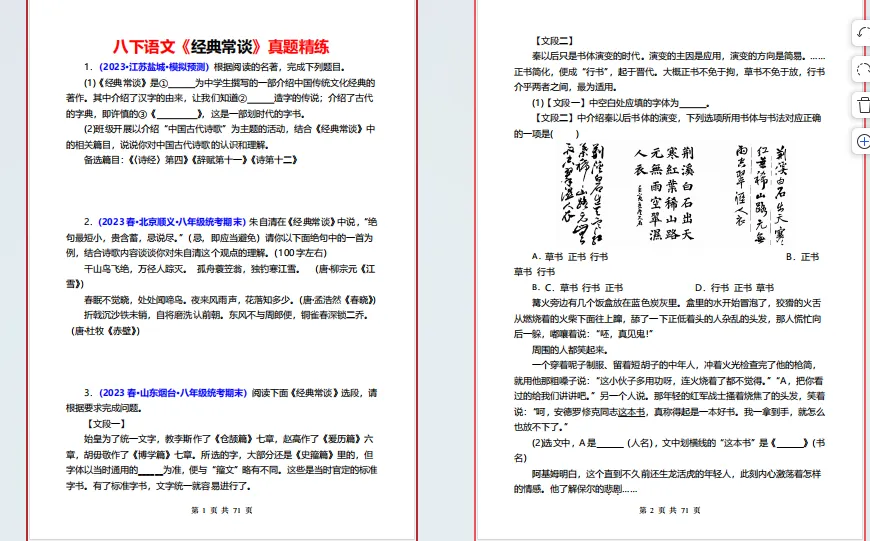 八下必读名著《经典常谈》真题精练(综合题)71页-第1张图片-四季读书网