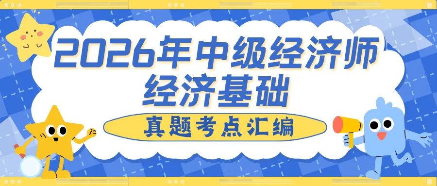 真题考点汇编!2026年中级经济师【经济基础】-第1张图片-四季读书网