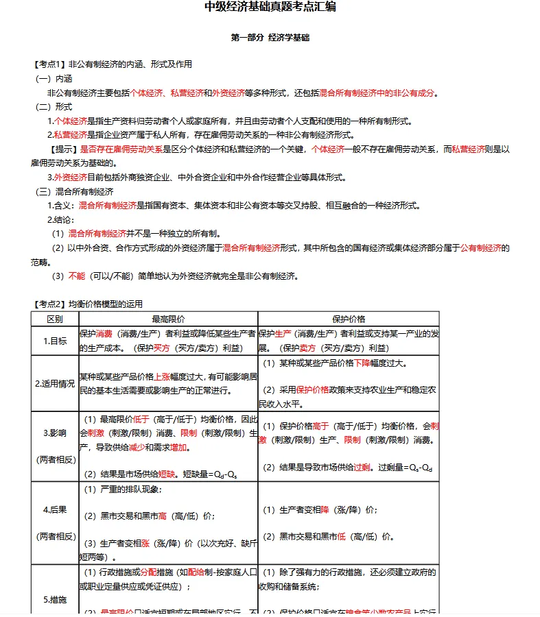 真题考点汇编!2026年中级经济师【经济基础】-第2张图片-四季读书网