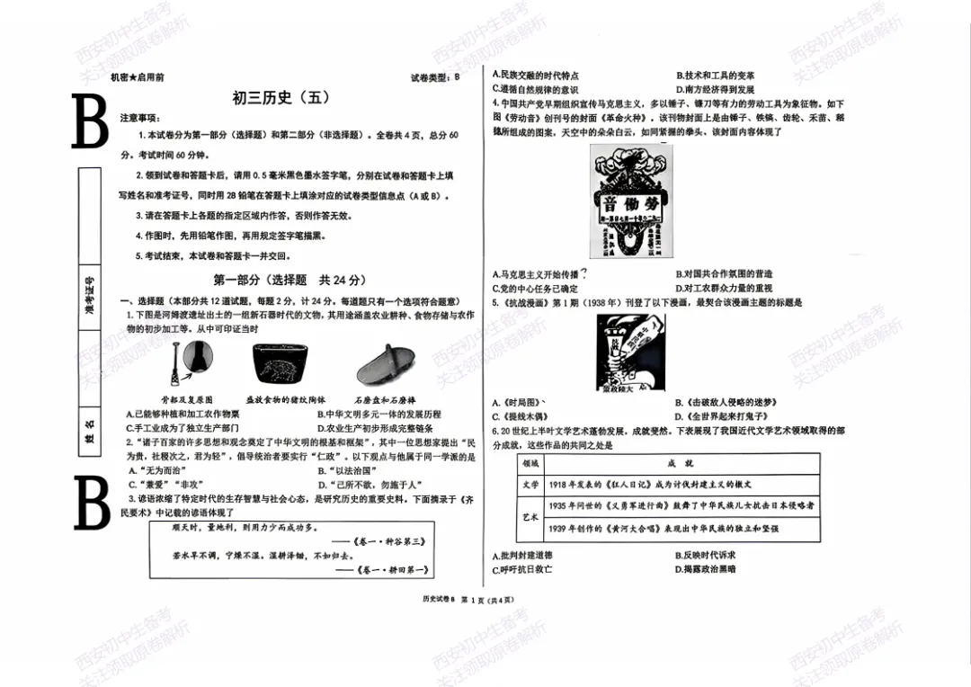 名校模考含答案!西安2026中考模拟:【交大附中】九年级五模【历史】免费下载-第7张图片-四季读书网