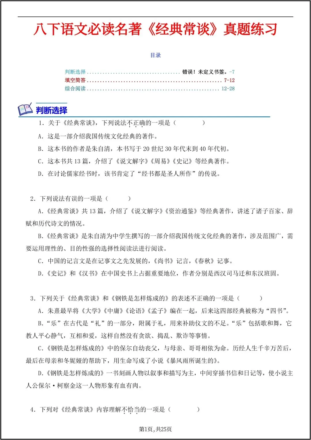 八年级下册语文必读名著《经典常谈》真题练习 共25页原卷版(有答案解析版)-第2张图片-四季读书网