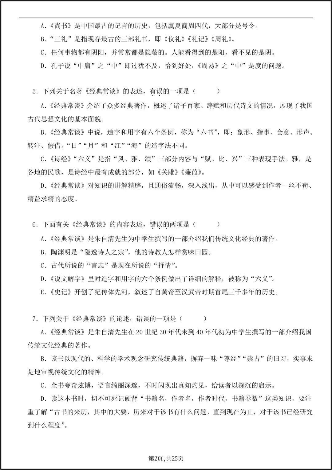 八年级下册语文必读名著《经典常谈》真题练习 共25页原卷版(有答案解析版)-第3张图片-四季读书网