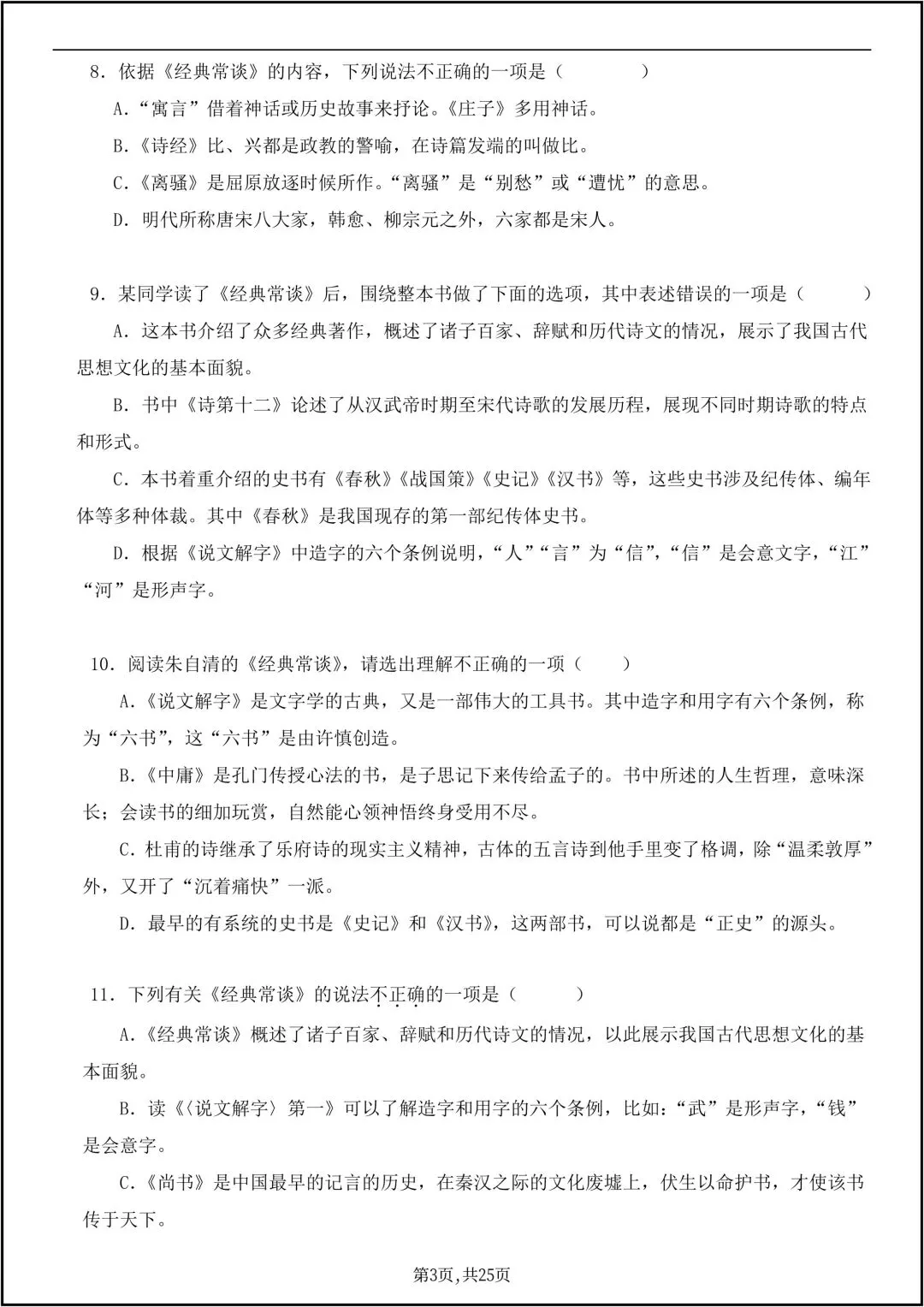 八年级下册语文必读名著《经典常谈》真题练习 共25页原卷版(有答案解析版)-第4张图片-四季读书网