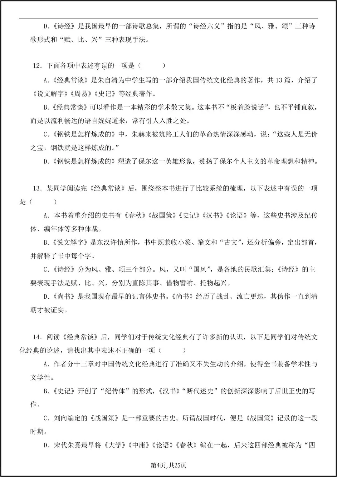 八年级下册语文必读名著《经典常谈》真题练习 共25页原卷版(有答案解析版)-第5张图片-四季读书网