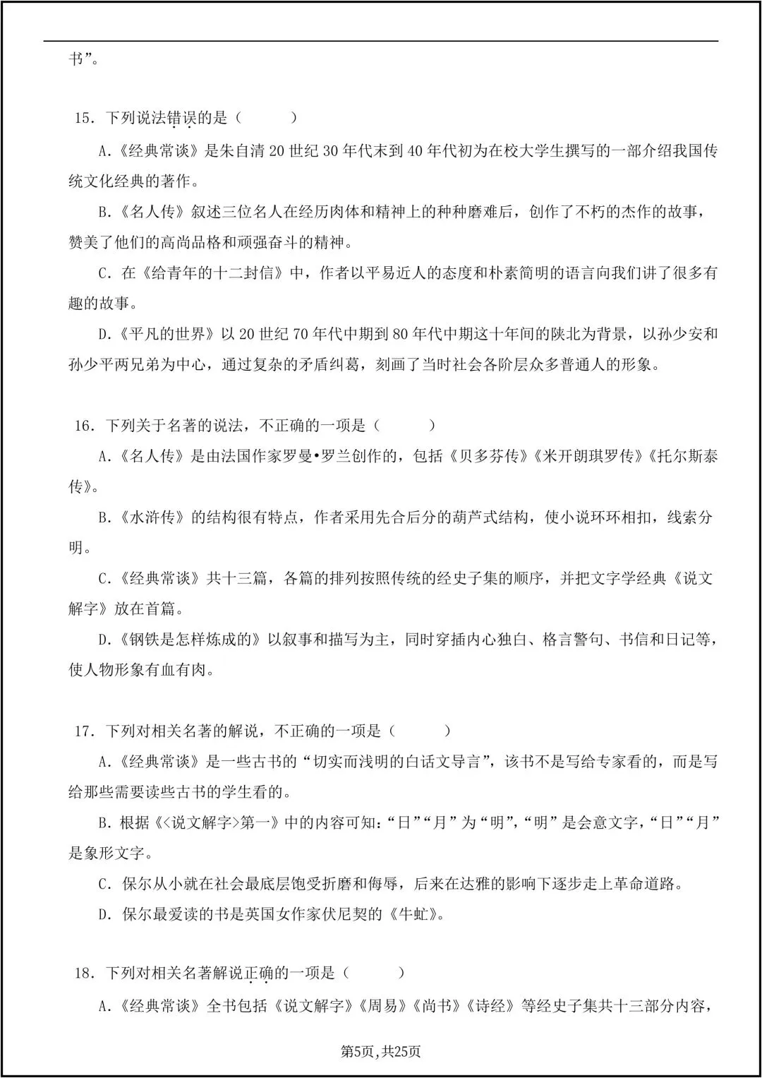 八年级下册语文必读名著《经典常谈》真题练习 共25页原卷版(有答案解析版)-第6张图片-四季读书网