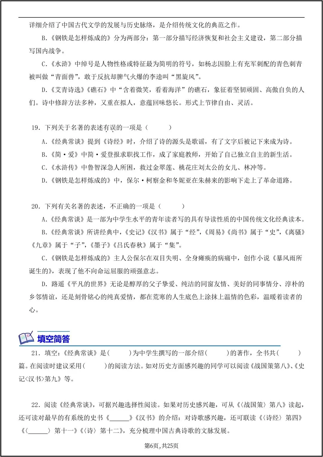 八年级下册语文必读名著《经典常谈》真题练习 共25页原卷版(有答案解析版)-第7张图片-四季读书网