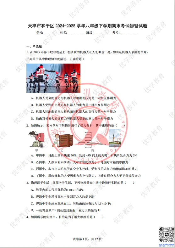 和平区24-25学年物理期末真题+答案详解,初二下最该刷的卷子-第5张图片-四季读书网