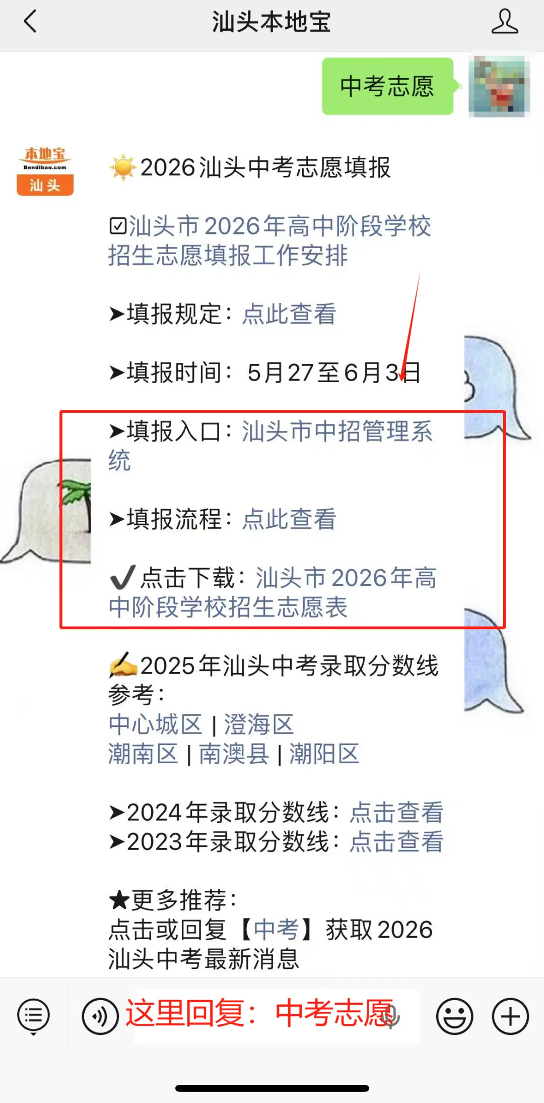 考生注意!2026汕头中考志愿填报即将结束!-第7张图片-四季读书网