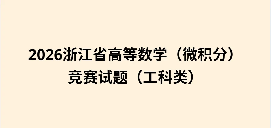 真题速递I2026浙江省高等数学(微积分)竞赛试题解析工科类-第1张图片-四季读书网