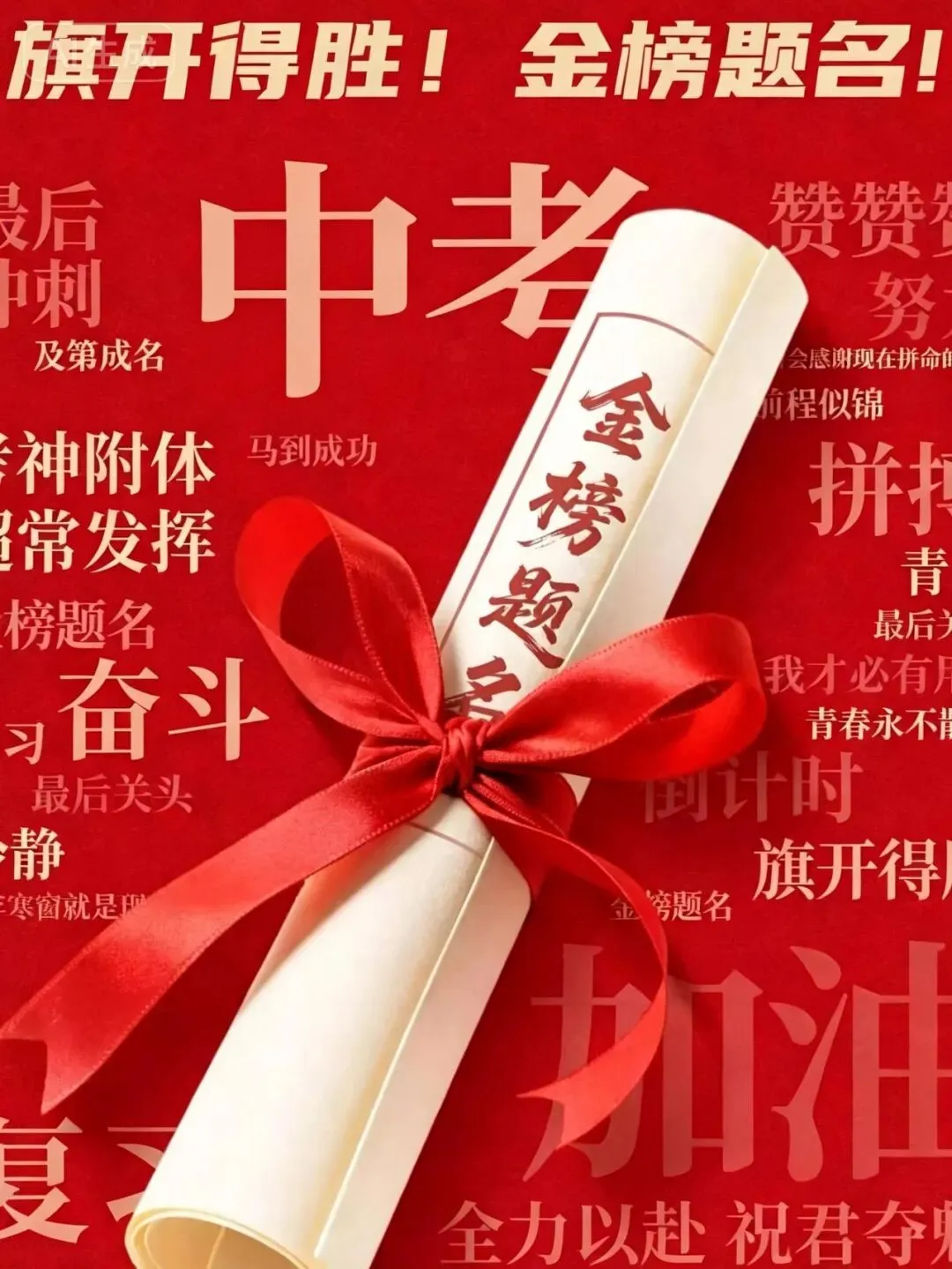 中考倒计时10天 | 做好心理调适,愿你能收获心仪的欢喜!-第2张图片-四季读书网